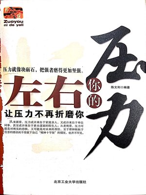 cover image of 左右你的压力